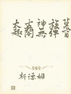 太古神族莫阳笔趣阁无弹窗