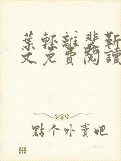 叶轻离裴靳墨全文免费阅读