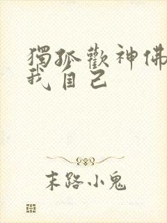 独孤欢神佛竟是我自己