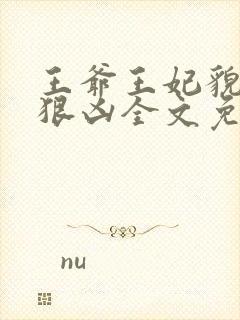 王爷王妃貌美还狠凶全文免费阅读下载