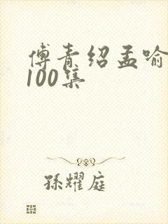傅青绍孟喻短剧100集