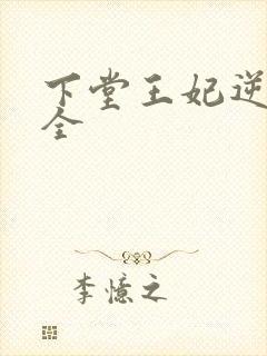下堂王妃逆袭记全