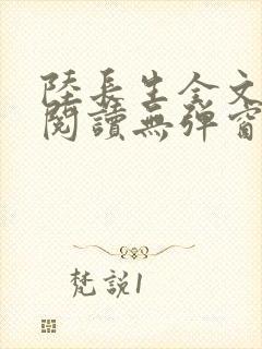 陆长生全文免费阅读无弹窗封面