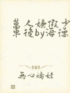 万人嫌假少爷翻车后by海德免费阅读29