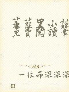 蒹葭里小说全文免费阅读笔趣阁