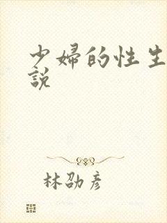 少妇的性生活小说