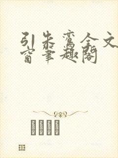 引朱鸾全文无弹窗笔趣阁