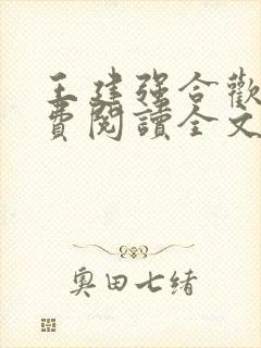 王建强合欢宗免费阅读全文笔趣阁