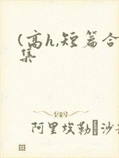 (高h,短篇合集