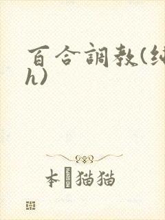 百合调教(纯肉h)