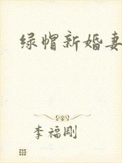 绿帽新婚妻子