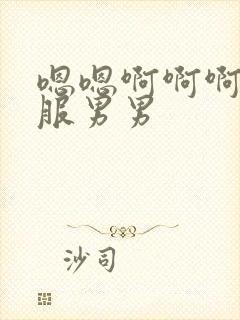 嗯嗯啊啊啊好舒服男男