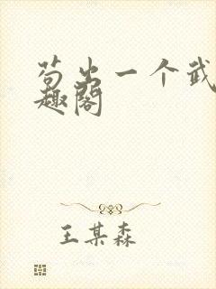 苟出一个武道笔趣阁封面