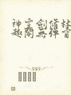 神霄剑修林枫笔趣阁无弹窗