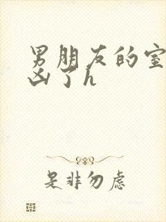 男朋友的室友太凶了h