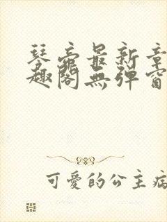 琴帝最新章节笔趣阁无弹窗