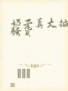 奶子真大插死你骚货