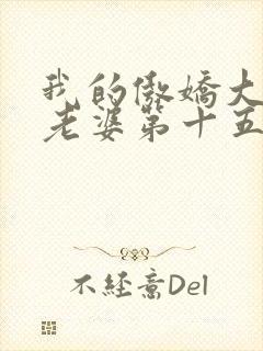 我的傲娇大小姐老婆第十五章免费阅读