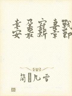 幸孕宠妻战爷晚安最新章节免费阅读