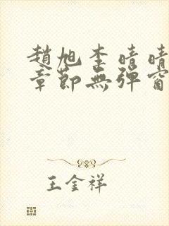 赵旭李晴晴最新章节无弹窗免费阅读