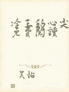 冷王的心尖宠妃免费阅读