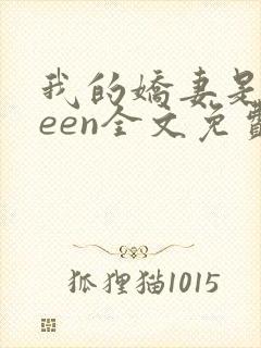 我的娇妻是queen全文免费阅读