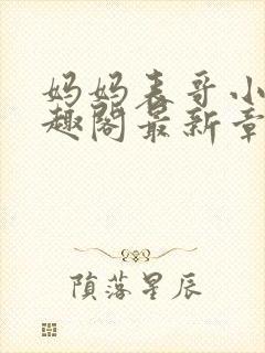 妈妈表哥小说笔趣阁最新章节更新