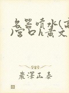 名器喷水(高h)宫口h黄文