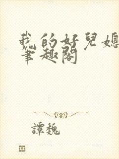 我的好儿媳林静笔趣阁封面