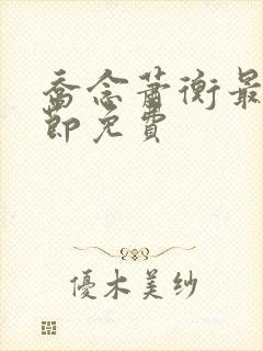 乔念萧衡最新章节免费