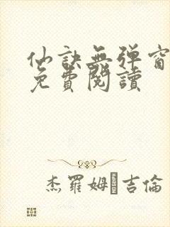 仙诀无弹窗全文免费阅读