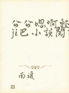 公公嗯啊轻点大ji巴小说阅读封面
