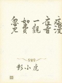 忽如一夜病娇来免费观看漫画