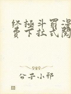 终极斗罗漫画免费下拉式阅读