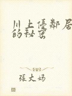 川上优邻居人妻的秘密