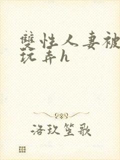 双性人妻被领导玩弄h封面