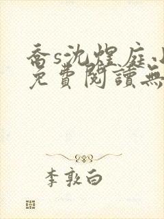 乔s沈煜庭小说免费阅读无弹窗笔趣阁