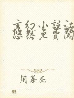 玄幻小说江凡许悠然免费阅读