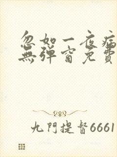 忽如一夜病娇来无弹窗免费阅读封面
