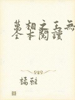 万相之王无删减全本阅读封面