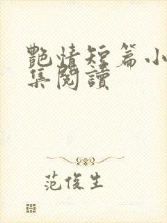 艳情短篇小说合集阅读封面