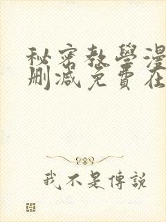 秘密教学漫画无删减免费在线看封面