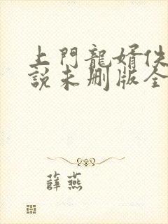 上门龙婿佚名小说未删版全集