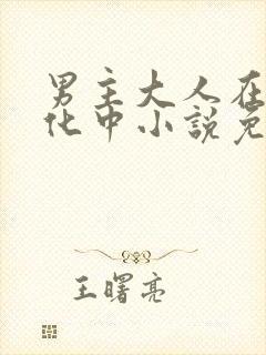 男主大人在线黑化中小说免费阅读封面