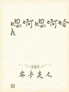 嗯啊嗯啊哈不要h