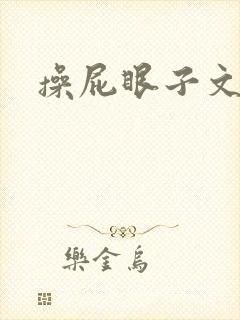 操屁眼子文男男