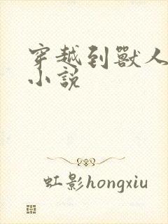 穿越到兽人世界小说