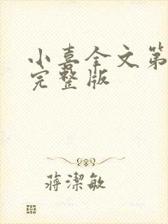 小喜全文第一部完整版