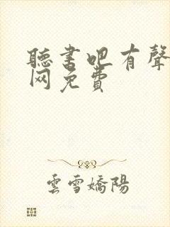 听书吧有声小说网免费封面