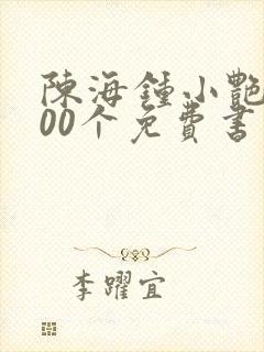 陈海钟小艳的100个免费书封面